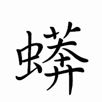 「蠎」のペン字体フォント・イメージ