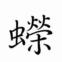 「蠑」のペン字体フォント・イメージ