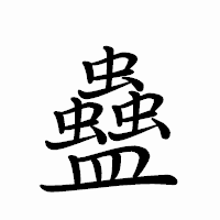 「蠱」のペン字体フォント・イメージ
