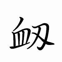 「衂」のペン字体フォント・イメージ