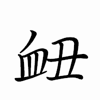 「衄」のペン字体フォント・イメージ