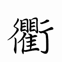「衢」のペン字体フォント・イメージ