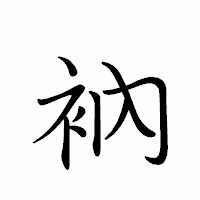 「衲」のペン字体フォント・イメージ