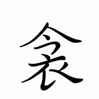 「衾」のペン字体フォント・イメージ
