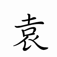 「袁」のペン字体フォント・イメージ