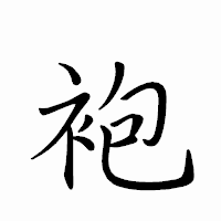 「袍」のペン字体フォント・イメージ