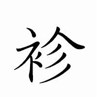 「袗」のペン字体フォント・イメージ