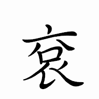「袞」のペン字体フォント・イメージ