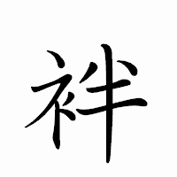 「袢」のペン字体フォント・イメージ