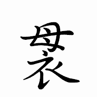 「袰」のペン字体フォント・イメージ