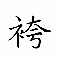 「袴」のペン字体フォント・イメージ