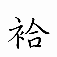 「袷」のペン字体フォント・イメージ
