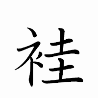 「袿」のペン字体フォント・イメージ