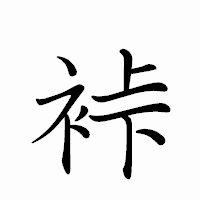 「裃」のペン字体フォント・イメージ
