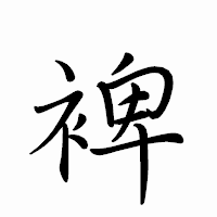 「裨」のペン字体フォント・イメージ