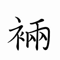 「裲」のペン字体フォント・イメージ