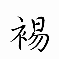 「裼」のペン字体フォント・イメージ