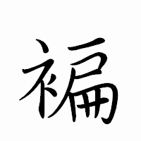 「褊」のペン字体フォント・イメージ
