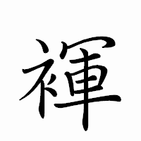 「褌」のペン字体フォント・イメージ