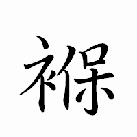 「褓」のペン字体フォント・イメージ