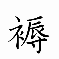 「褥」のペン字体フォント・イメージ