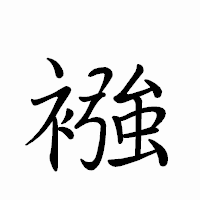 「襁」のペン字体フォント・イメージ