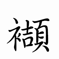 「襭」のペン字体フォント・イメージ
