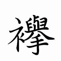 「襷」のペン字体フォント・イメージ