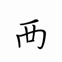 「襾」のペン字体フォント・イメージ