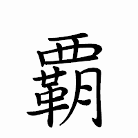 「覇」のペン字体フォント・イメージ
