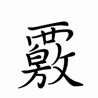「覈」のペン字体フォント・イメージ