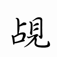 「覘」のペン字体フォント・イメージ