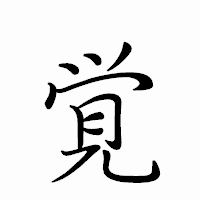 「覚」のペン字体フォント・イメージ