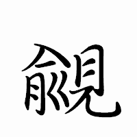 「覦」のペン字体フォント・イメージ