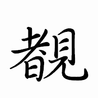 「覩」のペン字体フォント・イメージ