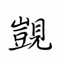 「覬」のペン字体フォント・イメージ