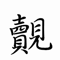 「覿」のペン字体フォント・イメージ