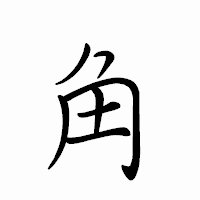 「角」のペン字体フォント・イメージ