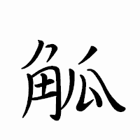 「觚」のペン字体フォント・イメージ