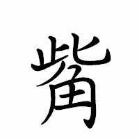 「觜」のペン字体フォント・イメージ