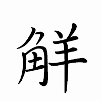 「觧」のペン字体フォント・イメージ