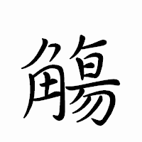「觴」のペン字体フォント・イメージ