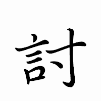 「討」のペン字体フォント・イメージ