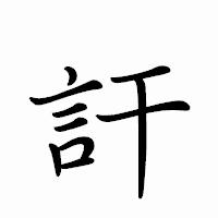 「訐」のペン字体フォント・イメージ