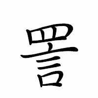「詈」のペン字体フォント・イメージ