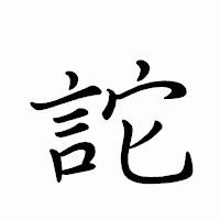 「詑」のペン字体フォント・イメージ