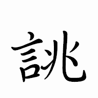 「誂」のペン字体フォント・イメージ