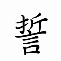 「誓」のペン字体フォント・イメージ