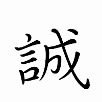 「誠」のペン字体フォント・イメージ
