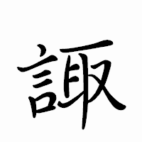 「諏」のペン字体フォント・イメージ